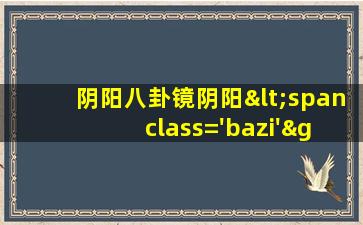 的图<span class='bazi'> 🐬 </span>示